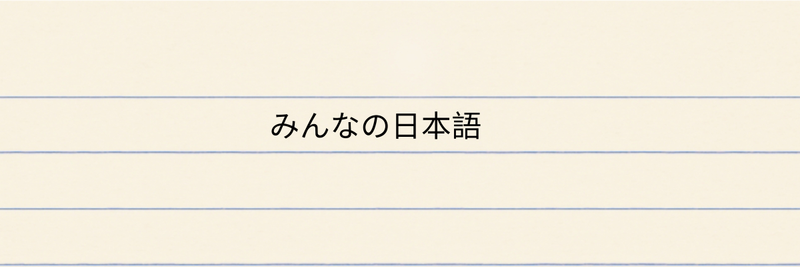 Highlight image for Buku Minna No Nihongo I