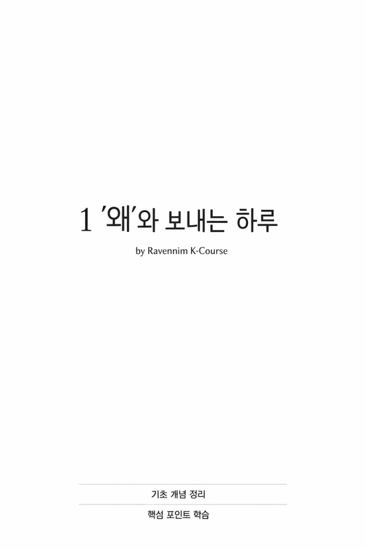 Highlight image for "1 ์"์ ๋ณด๋ด๋ ํ๋ฃจ by Ravennim K-Course